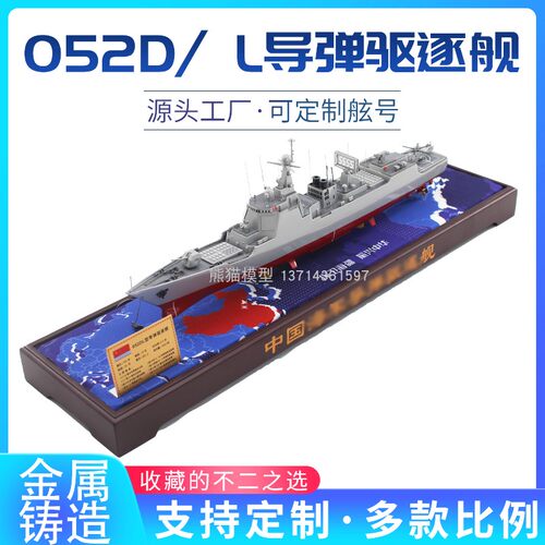 052DL驱逐舰军舰模型金属铸造