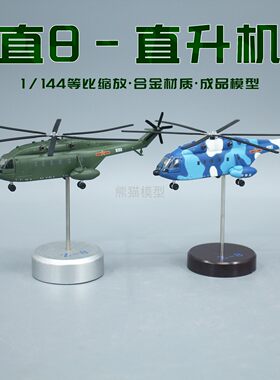 1144直8直升机模型合金飞机