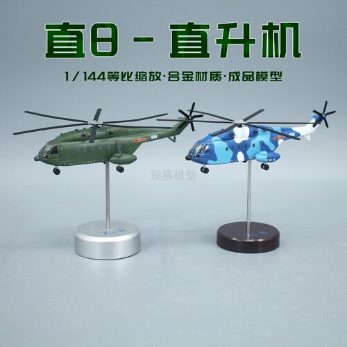 1144直8直升机模型合金飞机