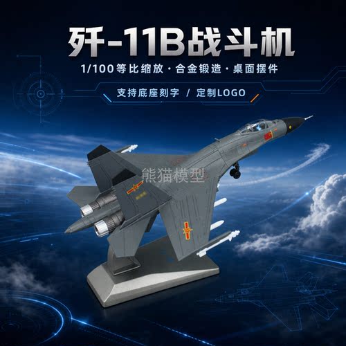 中国歼11B飞机模型1100合金成品
