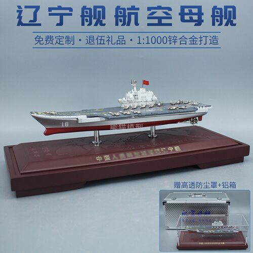 辽宁号航空母舰合金仿真退伍模型
