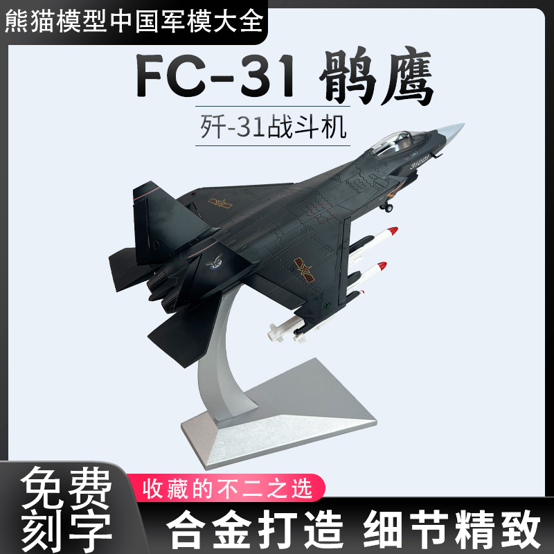 歼31鹘鹰战斗机合金模型免费刻字