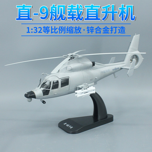 直9仿真直升机模型合金