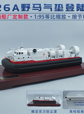 726A型野马气垫船登陆艇玉义级仿真军事收藏展厅展览模型摆件军舰