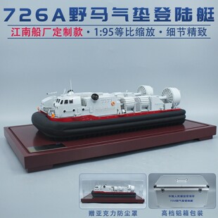 726A型野马气垫船登陆艇玉义级仿真军事收藏展厅展览模型摆件军舰