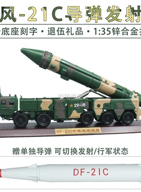 1:35东风21C导弹车合金仿真军事退伍收藏模型摆件DF21C送礼纪念品