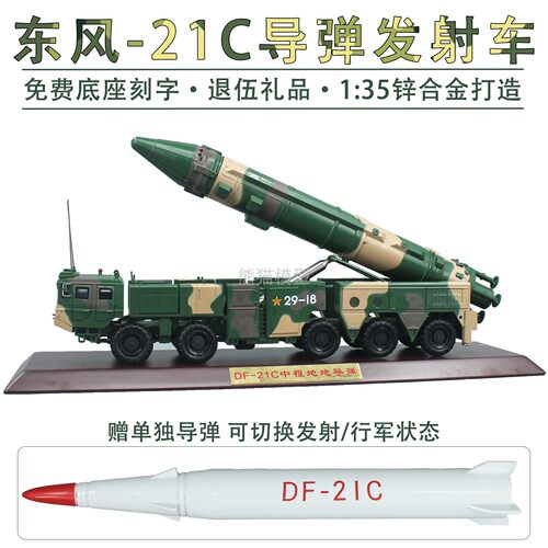 东风21C导弹车合金退伍模型纪念