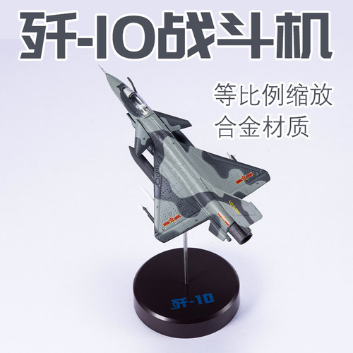歼10战斗机合金打造细节精准军迷