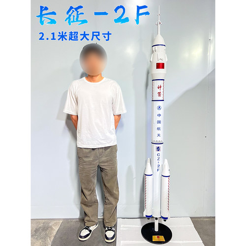 长征2F大尺寸2.1米运载火箭摆件