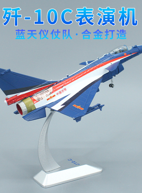 1:100 歼10C表演机 歼10 歼十C珠海航展飞行表演队合金仿真纪念品