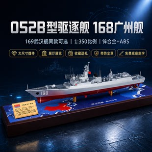1:350 052B型导弹驱逐舰合金仿真收藏模型 168广州舰 169武汉舰