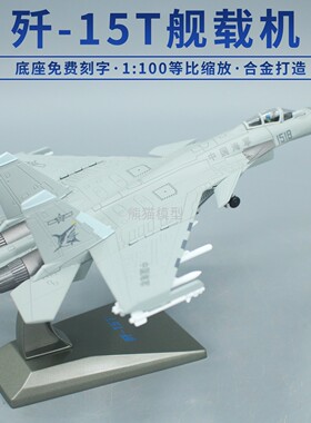 1:100 航展歼15T福建舰舰载战斗机飞机合金模型摆件纪念礼物J15T