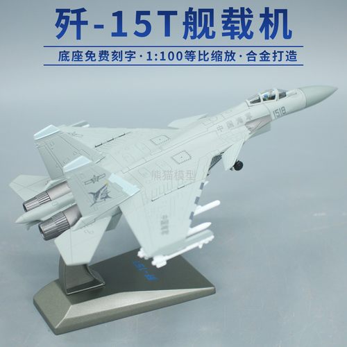 航展歼15T合金飞机模型摆件J15T