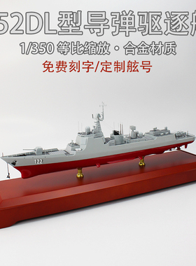 1:350 052D新型导弹驱逐舰模型 052DL军舰模仿真收藏退伍纪念摆件