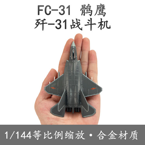中国歼31鹘鹰隐形战斗机合金成品