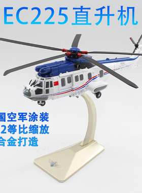 1:32 海直EC225国家电网空军涂装救助直升机模型合金摆件收藏
