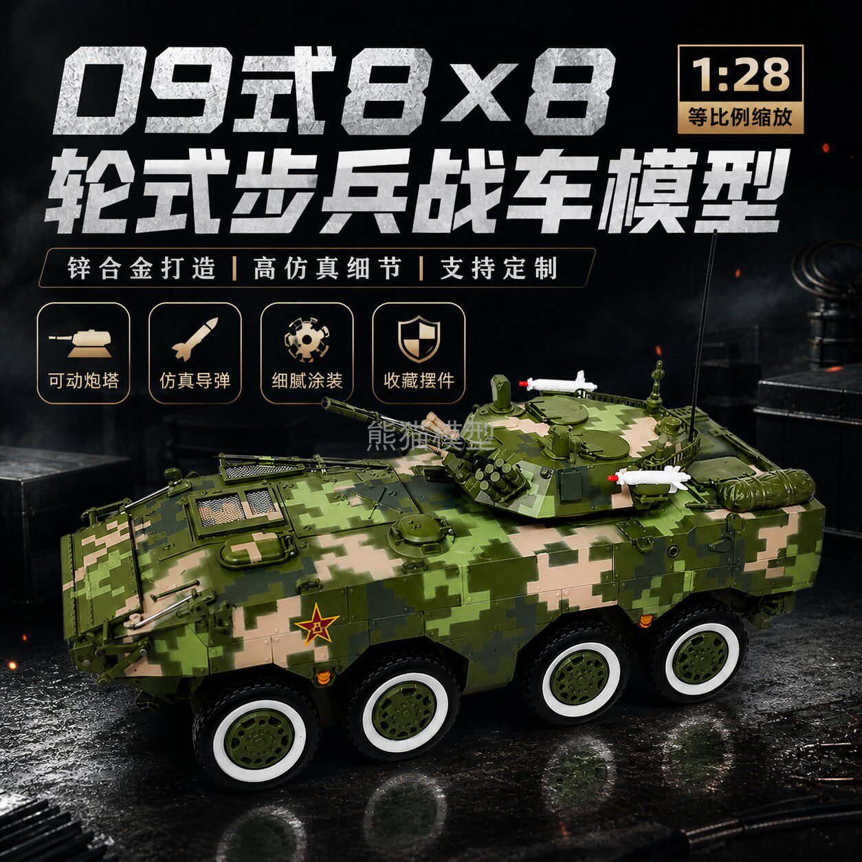 09式8×8步战车128锌合金模型
