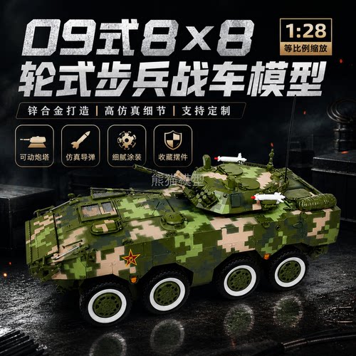 09式8×8步战车128锌合金模型
