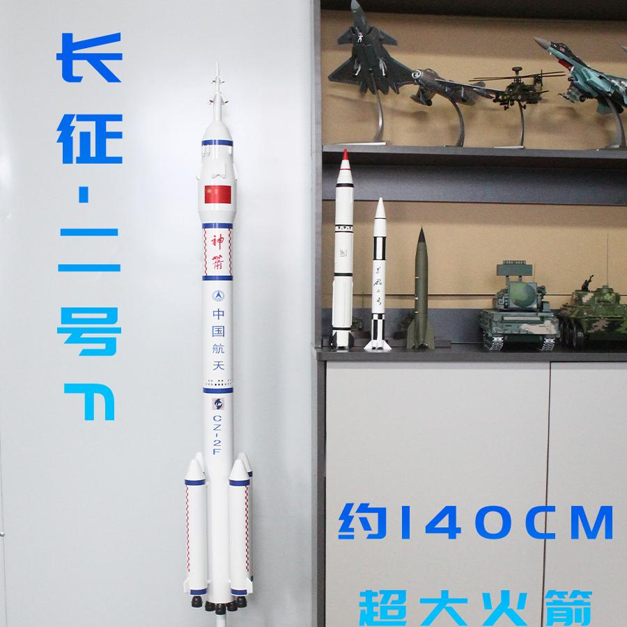 长征二号F火箭航天航空模型展览