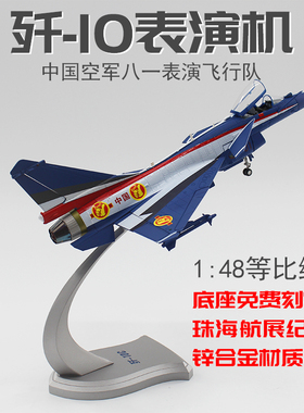 1:30 歼10C表演机合金模型 J10C 歼十C送礼摆件航展飞行表演飞机