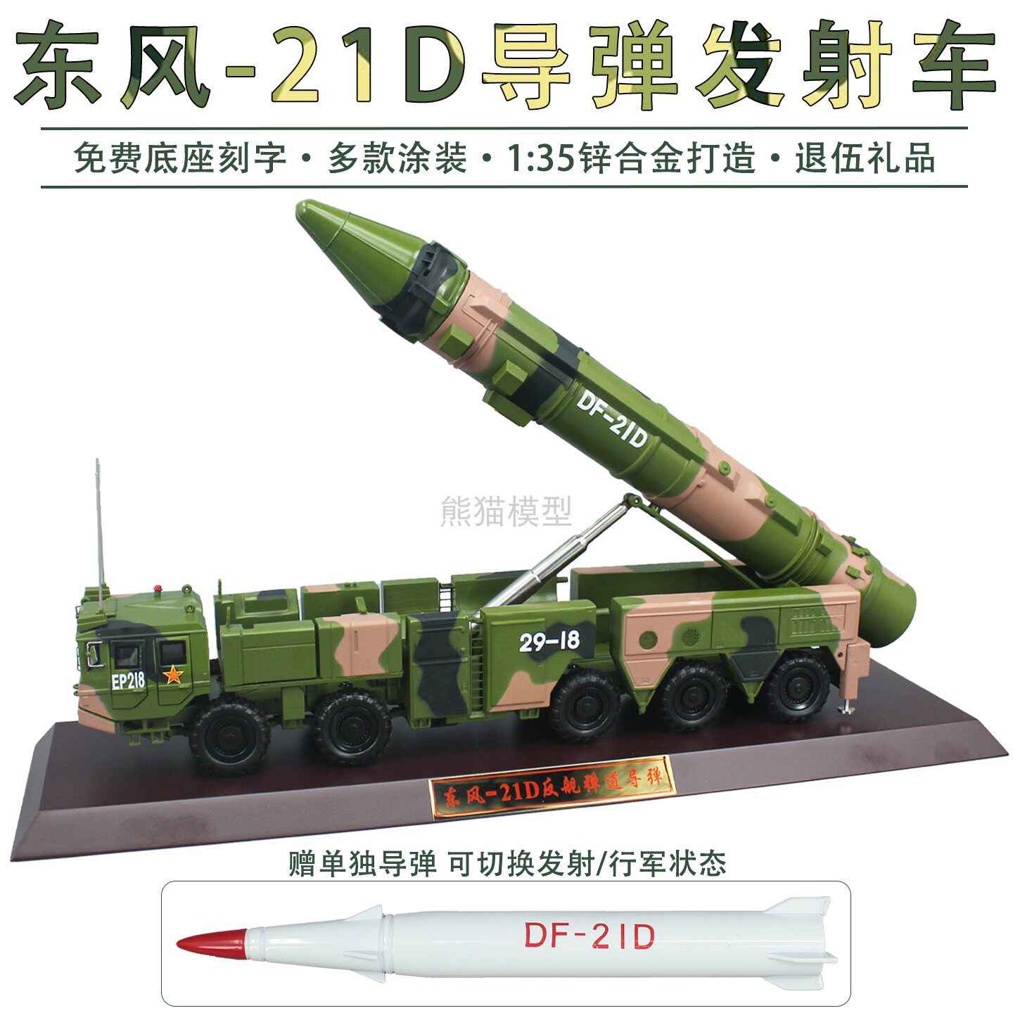 1：35 东风21D中程反舰导弹发射车 仿真模型合金摆件收藏送礼成品