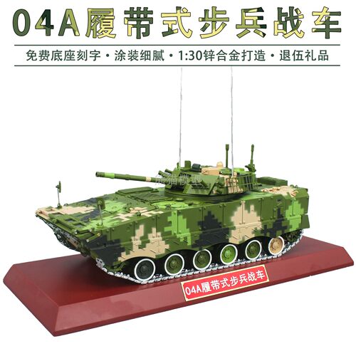 04A履带步兵战车退伍礼品模型