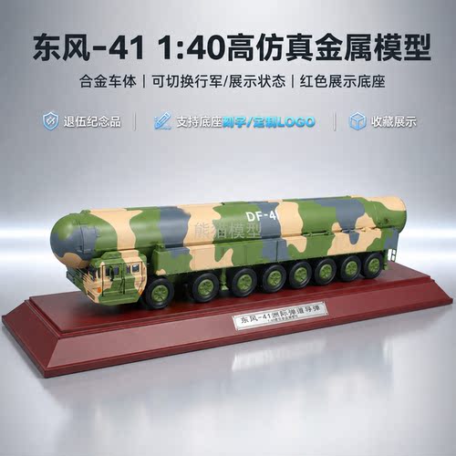 140东风41弹道导弹模型发射车