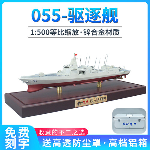 055驱逐舰106延安舰退伍男生礼物