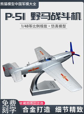 1:48 中国P51野马战斗机合金仿真飞机模型p51军迷收藏纪念品航模
