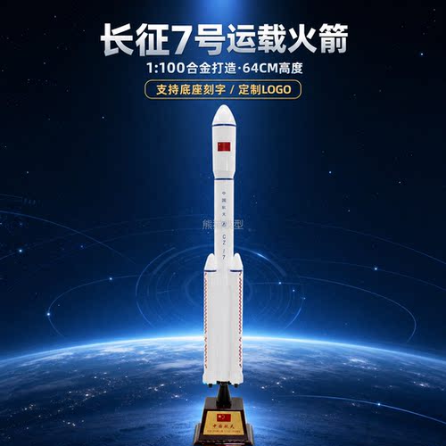熊猫模型长征7号运载火箭