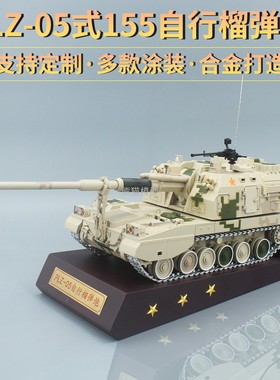 1:30/32 PLZ05式新155毫米自行加榴炮合金模型 火炮成品收藏摆件