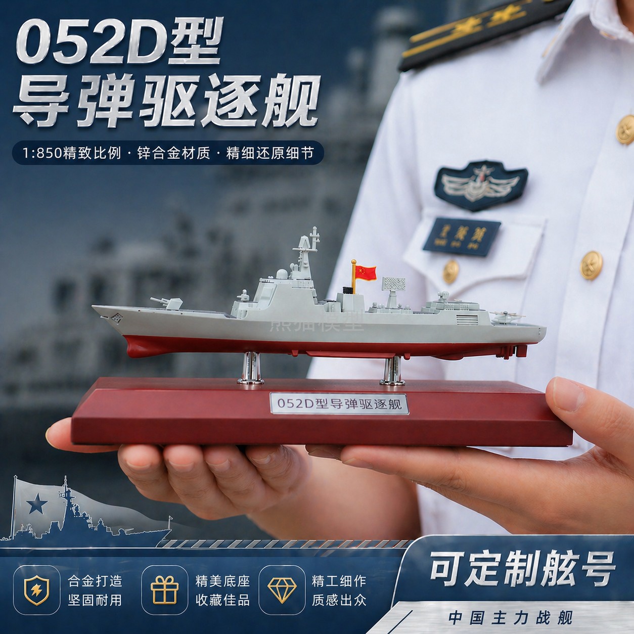 1:850-052D导弹驱逐舰合金仿真军事收藏男生礼物模型摆件纪念品