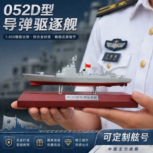 1:850-052D导弹驱逐舰合金仿真军事收藏男生礼物模型摆件纪念品