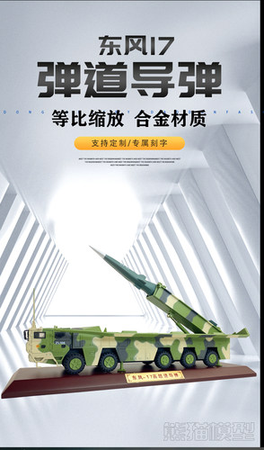 140东风17导弹发射车模型