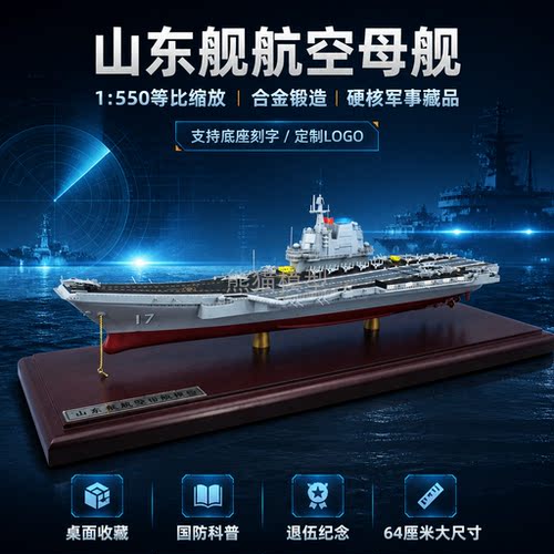 1：550中国山东国产合金仿真模型