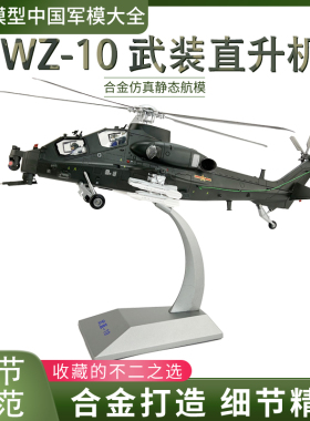 1:32 直10 中国直十武装直升机模型 WZ10合金仿真飞机成品摆件