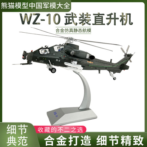 熊猫模型直10武装直升机WZ10收藏