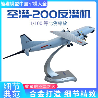 空潜200运8反潜巡逻机飞机模型