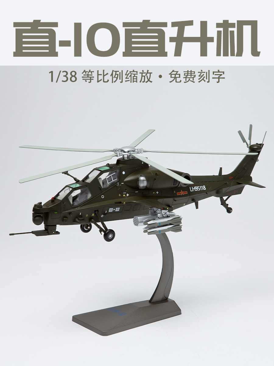 1:38 直十武装直升机模型 武直10/武直十合金飞机成品摆件收藏