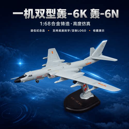 1:68轰6K战略轰炸机模型轰六NH6N战斗机合金成品军事摆件收藏送礼