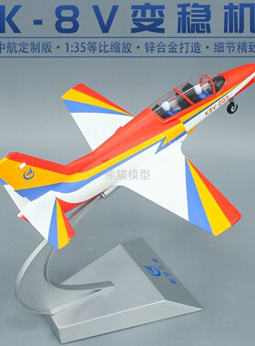 1:35 中国空军K8V变稳机教练机改合金成品飞机模型教8纪念品航模