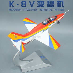 1:35 中国空军K8V变稳机教练机改合金成品飞机模型教8纪念品航模
