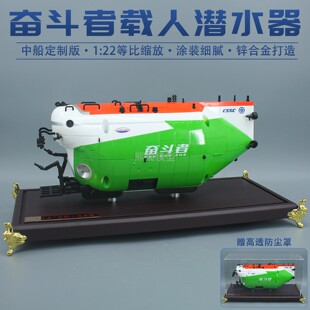 奋斗者载人潜水器合金仿真深海船只模型摆件公司礼品中国船舶1:22