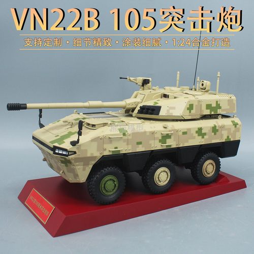 VN22轮式突击炮合金仿真军事模型