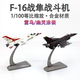 1:100 F16战隼战斗机幽灵涂装 雷鸟飞行表演队合金仿真模型摆件