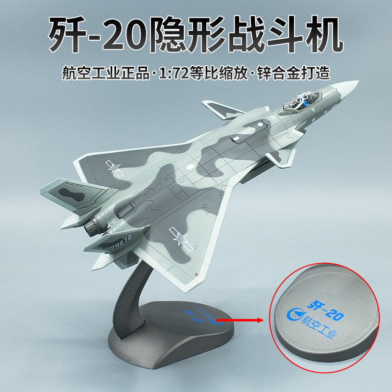 歼20战斗机活动细节丰富锌合金