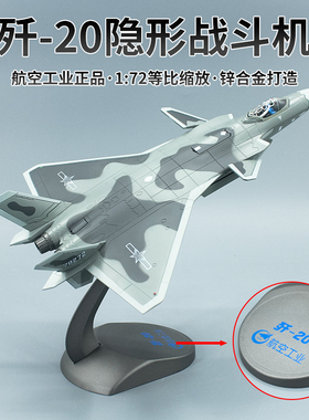 1:72 歼20隐形战斗机成品模型合金 J20飞机仿真摆件收藏航模送礼