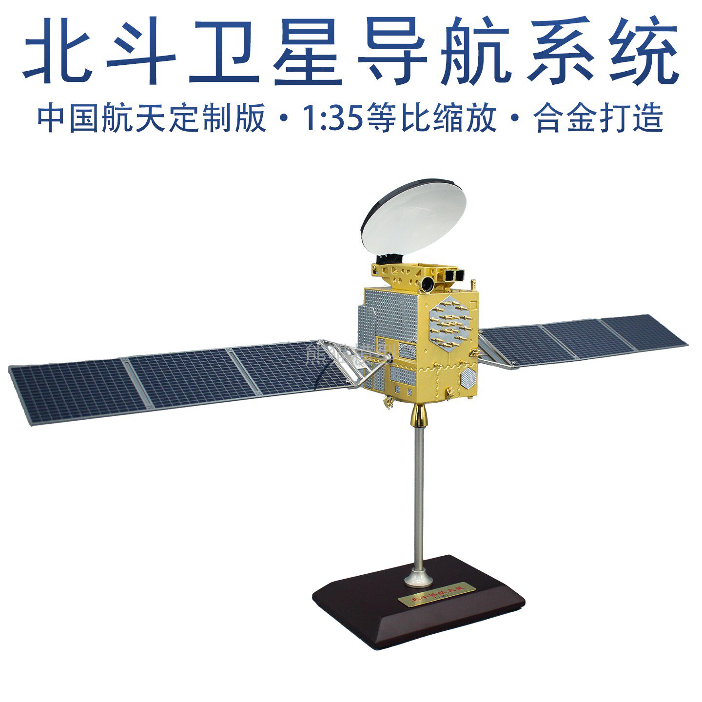北斗导航卫星航天模型 合金成品 仿真军事礼品收藏 摆件教学1:35