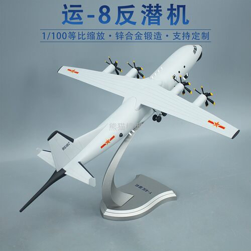 空潜200运8反潜巡逻机飞机模型