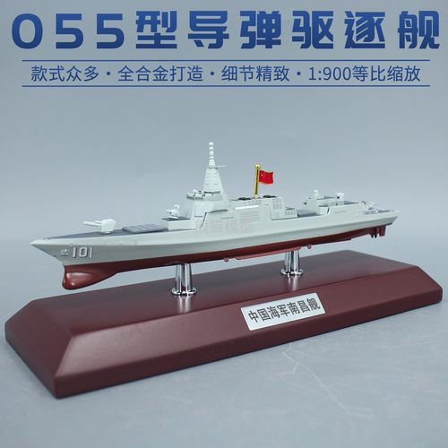 055大驱合金仿真模型1900